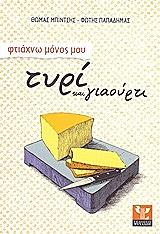 ΜΠΙΝΤΣΗΣ ΘΩΜΑΣ ΦΤΙΑΧΝΩ ΜΟΝΟΣ ΜΟΥ ΤΥΡΙ ΚΑΙ ΓΙΑΟΥΡΤΙ