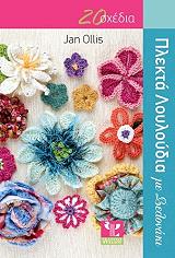 ΟΛΙΣ ΖΑΝ ΠΛΕΚΤΑ ΛΟΥΛΟΥΔΙΑ ΜΕ ΒΕΛΟΝΑΚΙ