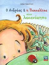 ΠΑΝΟΥΤΣΟΥ ΕΛΕΝΑ Ο ΑΝΔΡΕΑΣ ΚΑΙ Η ΠΑΣΧΑΛΙΤΣΑ ΣΤΟΝ ΛΑΧΑΝΟΚΗΠΟ