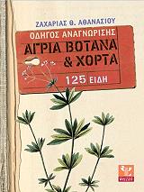 ΑΘΑΝΑΣΙΟΥ ΖΑΧΑΡΙΑΣ ΑΓΡΙΑ ΒΟΤΑΝΑ ΚΑΙ ΧΟΡΤΑ 125 ΕΙΔΗ