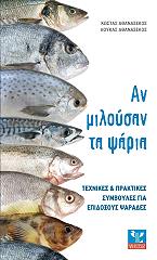 ΑΘΑΝΑΣΕΚΟΣ ΛΟΥΚΑΣ, ΑΘΑΝΑΣΕΚΟΣ ΚΩΣΤΑΣ ΑΝ ΜΙΛΟΥΣΑΝ ΤΑ ΨΑΡΙΑ