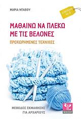 ΜΑΘΑΙΝΩ ΝΑ ΠΛΕΚΩ ΜΕ ΤΙΣ ΒΕΛΟΝΕΣ ΕΓΧΕΙΡΙΔΙΟ 2 BKS.0438205