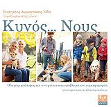 ΔΙΑΜΑΝΤΑΚΟΣ ΕΥΑΓΓΕΛΟΣ ΚΥΝΟΣ ΝΟΥΣ