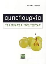 ΤΣΑΚΙΡΗΣ ΑΡΓΥΡΗΣ ΑΜΠΕΛΟΥΡΓΙΑ ΓΙΑ ΚΡΑΣΙΑ ΠΟΙΟΤΗΤΑΣ