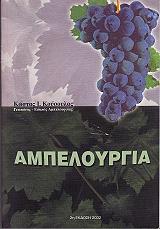 ΚΟΥΣΟΥΛΑΣ ΚΩΝΣΤΑΝΤΙΝΟΣ ΑΜΠΕΛΟΥΡΓΙΑ