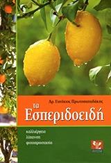 ΠΡΩΤΟΠΑΠΑΔΑΚΗΣ ΕΥΤΥΧΙΟΣ ΤΑ ΕΣΠΕΡΙΔΟΕΙΔΗ