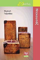 ΓΑΖΕΠΙΔΟΥ ΦΩΤΕΙΝΗ ΝΤΕΚΟΥΠΑΖ 20 ΣΧΕΔΙΑ