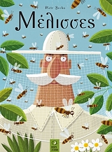 ΣΟΤΣΑ ΠΙΟΤΡ ΜΕΛΙΣΣΕΣ ΜΙΑ ΜΕΛΙΣΤΑΛΑΧΤΗ ΙΣΤΟΡΙΑ