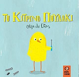 DE DIOS OLGA ΤΟ ΚΙΤΡΙΝΟ ΠΟΥΛΑΚΙ