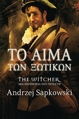 ΤΟ ΑΙΜΑ ΤΩΝ ΞΩΤΙΚΩΝ