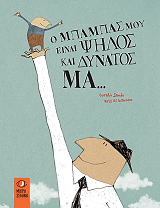 Ο ΜΠΑΜΠΑΣ ΜΟΥ ΕΙΝΑΙ ΨΗΛΟΣ ΚΑΙ ΔΥΝΑΤΟΣ ΜΑ