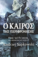 SAPKOWSKI ANDRZEJ Ο ΚΑΙΡΟΣ ΤΗΣ ΠΕΡΙΦΡΟΝΗΣΗΣ