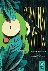 ΔΟΥΣΟΣ ΦΩΤΗΣ ΚΛΕΜΜΕΝΑ ΑΥΤΙΑ