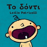 PATRICELLI LESLIE ΤΟ ΔΟΝΤΙ
