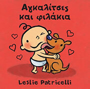 ΑΓΚΑΛΙΤΣΕΣ ΚΑΙ ΦΙΛΑΚΙΑ