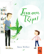 ΓΕΙΑ ΣΟΥ ΤΖΙΜΙ!