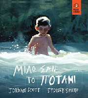 ΜΙΛΩ ΣΑΝ ΤΟ ΠΟΤΑΜΙ