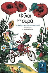 MEUNIER HENRI ΤΟ ΔΙΚΟ ΜΑΣ ΚΟΜΜΑΤΙ ΤΟΥ ΟΥΡΑΝΟΥ