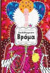 ΕΝΑ ΒΙΒΛΙΟ ΜΕΣ ΣΤΗ ΒΡΟΜΑ