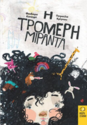 ΚΑΤΣΙΦΗ ΘΕΟΔΩΡΑ Η ΤΡΟΜΕΡΗ ΜΙΡΑΝΤΑ