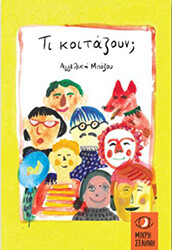 ΜΠΟΖΟΥ ΑΓΓΕΛΙΚΗ ΤΙ ΚΟΙΤΑΖΟΥΝ;