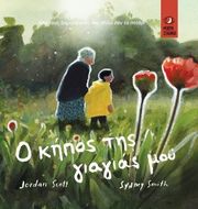 Ο ΚΗΠΟΣ ΤΗΣ ΓΙΑΓΙΑΣ ΜΟΥ