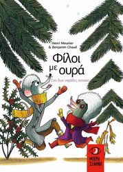 MEUNIER HENRI ΣΑΝ ΔΥΟ ΝΙΦΑΔΕΣ ΧΙΟΝΙΟΥ