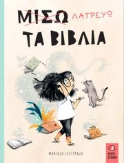 ILUSTRAJO MARIAJO ΜΙΣΩ ΛΑΤΡΕΥΩ ΤΑ ΒΙΒΛΙΑ