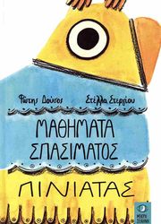 ΔΟΥΣΟΣ ΦΩΤΗΣ ΜΑΘΗΜΑΤΑ ΣΠΑΣΙΜΑΤΟΣ ΠΙΝΙΑΤΑΣ