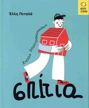 ΠΕΤΑΛΑ ΕΛΛΗ ΣΠΙΤΙΑ