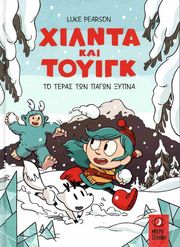 ΤΟ ΤΕΡΑΣ ΤΩΝ ΠΑΓΩΝ ΞΥΠΝΑ