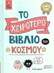 GRAVEL ELISE ΤΟ ΧΕΙΡΟΤΕΡΟ ΒΙΒΛΙΟ ΤΟΥ ΚΟΣΜΟΥ