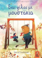 ΕΝΑΣ ΦΙΛΟΣ ΜΕ ΜΟΥΣΤΑΚΙΑ