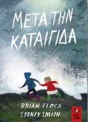 ΜΕΤΑ ΤΗΝ ΚΑΤΑΙΓΙΔΑ