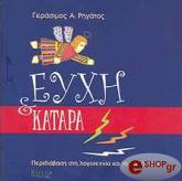 ΡΗΓΑΤΟΣ ΓΕΡΑΣΙΜΟΣ ΕΥΧΗ ΚΑΙ ΚΑΤΑΡΑ