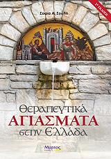 ΣΟΥΛΗ ΣΟΦΙΑ ΘΕΡΑΠΕΥΤΙΚΑ ΑΓΙΑΣΜΑΤΑ ΣΤΗΝ ΕΛΛΑΔΑ
