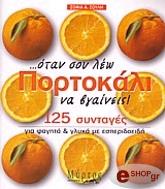 ΣΟΥΛΗ ΣΟΦΙΑ ΟΤΑΝ ΣΟΥ ΛΕΩ ΠΟΡΤΟΚΑΛΙ ΝΑ ΒΓΑΙΝΕΙΣ