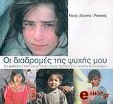 ΔΟΥΣΗΣ ΡΑΣΣΙΑΣ ΝΙΚΟΣ ΟΙ ΔΙΑΔΡΟΜΕΣ ΤΗΣ ΨΥΧΗΣ ΜΟΥ