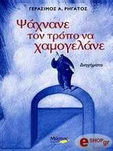 ΡΗΓΑΤΟΣ ΓΕΡΑΣΙΜΟΣ ΨΑΧΝΑΝΕ ΤΟΝ ΤΡΟΠΟ ΝΑ ΧΑΜΟΓΕΛΑΝΕ