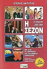 ΑΝΤΥΠΑΣ ΝΤΕΝΗΣ Η ΣΕΖΟΝ 2006-2007