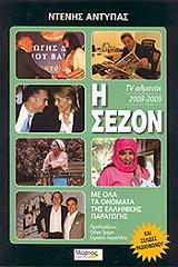 ΑΝΤΥΠΑΣ ΝΤΕΝΗΣ Η ΣΕΖΟΝ 2008-2009