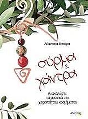ΜΠΟΥΡΑ ΑΘΑΝΑΣΙΑ ΣΥΡΜΑ ΚΑΙ ΧΑΝΤΡΑ
