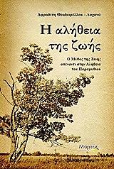 ΘΕΟΔΩΡΕΛΛΟΥ ΛΑΧΑΝΑ ΑΦΡΟΔΙΤΗ Η ΑΛΗΘΕΙΑ ΤΗΣ ΖΩΗΣ