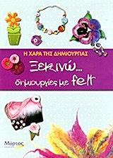 ΓΕΩΡΓΙΟΥ ΑΝΝΑ ΞΕΚΙΝΩ ΔΗΜΙΟΥΡΓΙΕΣ ΜΕ FELT