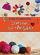 ΓΕΩΡΓΙΟΥ ΑΝΝΑ ΞΕΚΙΝΩ ΤΟ ΠΛΕΞΙΜΟ