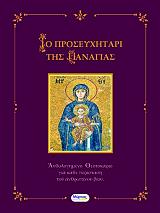 ΙΕΡΕΥΣ ΤΑΜΠΑΚΗΣ ΔΙΟΝΥΣΙΟΣ ΤΟ ΠΡΟΣΕΥΧΗΤΑΡΙ ΤΗΣ ΠΑΝΑΓΙΑΣ