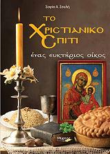 ΣΟΥΛΗ ΣΟΦΙΑ ΤΟ ΧΡΙΣΤΙΑΝΙΚΟ ΣΠΙΤΙ