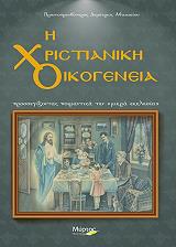 ΠΡΩΤΟΠΡΕΣΒΥΤΕΡΟΣ ΑΘΑΝΑΣΙΟΥ ΔΗΜΗΤΡΙΟΣ Η ΧΡΙΣΤΙΑΝΙΚΗ ΟΙΚΟΓΕΝΕΙΑ