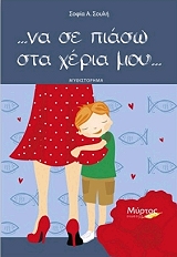 ΣΟΥΛΗ ΣΟΦΙΑ ΝΑ ΣΕ ΠΙΑΣΩ ΣΤΑ ΧΕΡΙΑ ΜΟΥ