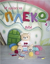 ΦΑΦΟΥΤΗ ΣΑΡΑ Μ ΑΡΕΣΕΙ ΝΑ ΠΛΕΚΩ 4 BEBE